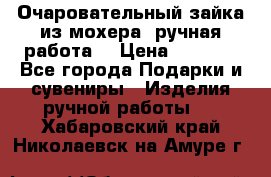 Очаровательный зайка из мохера (ручная работа) › Цена ­ 1 500 - Все города Подарки и сувениры » Изделия ручной работы   . Хабаровский край,Николаевск-на-Амуре г.